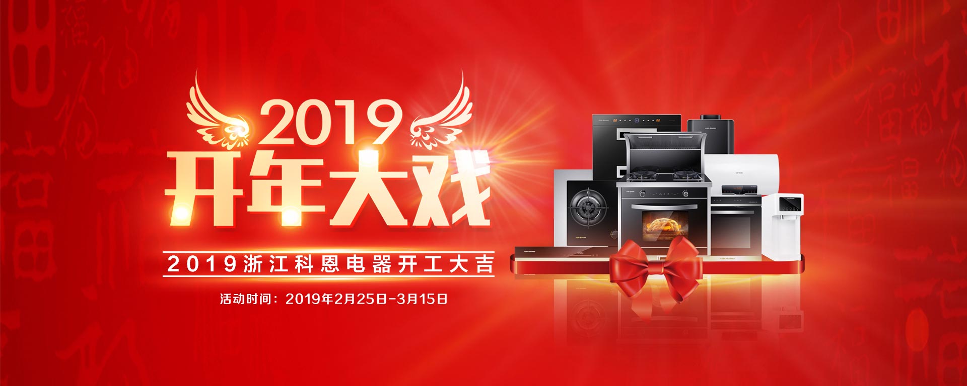 2019開年大戲，開門有禮，年初鉅惠，大吉大利，喜從天降