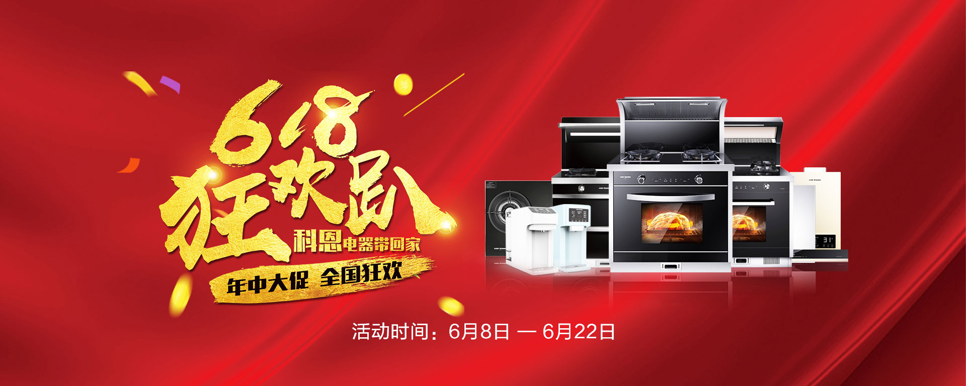 2019年6月活動(dòng)，618狂歡趴-科恩電器帶回家