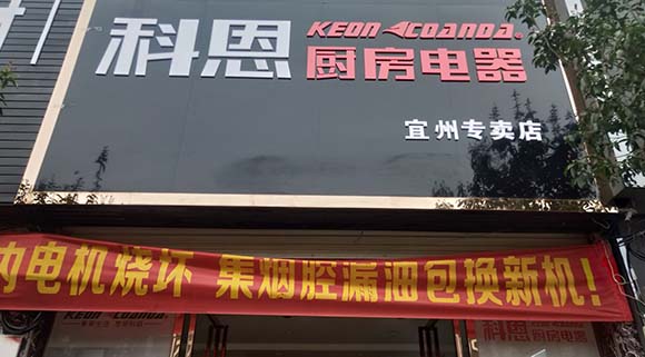 科恩廚房電器廣西宜州專賣店店面展示