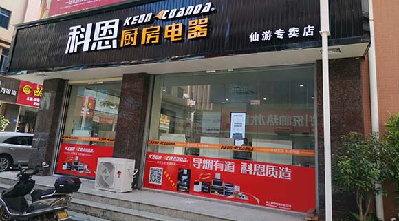 科恩廚房電器福建仙游專(zhuān)賣(mài)店店面展示