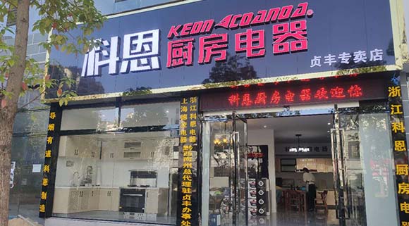 科恩廚房電器貴州貞豐專(zhuān)賣(mài)店店面展示