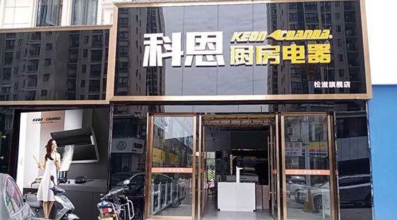 科恩廚房電器湖北松滋專(zhuān)賣(mài)店店面展示