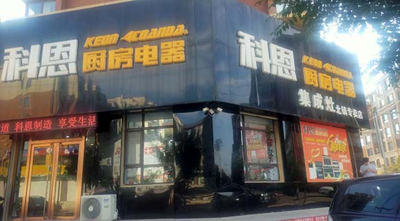 科恩廚房電器遼寧北鎮(zhèn)專(zhuān)賣(mài)店店面展示