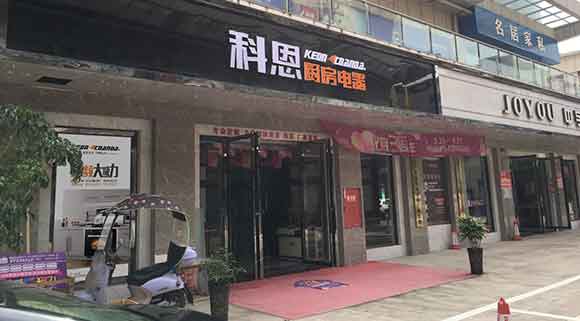 科恩廚房電器四川簡(jiǎn)陽(yáng)專賣店店面展示