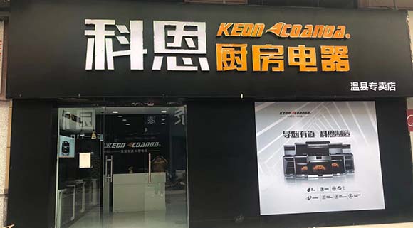 科恩廚房電器河南溫縣專賣店店面展示