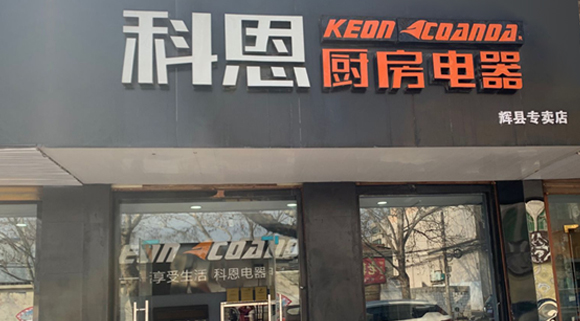 科恩廚房電器河南輝縣專賣店店面展示