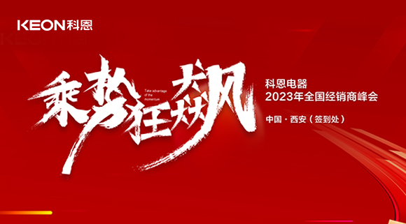 拓路前行 共贏未來！科恩2023乘勢(shì)狂飆！