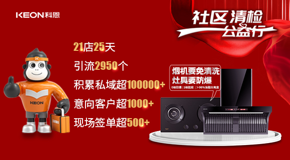 “社區(qū)清檢公益行”21店25天，積累私域超100000＋！再次爆火全國(guó)！