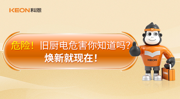 危險(xiǎn)！舊廚電危害你知道嗎？煥新就現(xiàn)在！