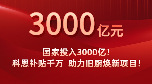 國家投入3000億！科恩補(bǔ)貼千萬，助力舊廚煥新項(xiàng)目！