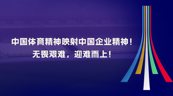 中國體育精神映射中國企業(yè)精神！無畏艱難，迎難而上！